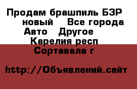 Продам брашпиль БЗР-14-2 новый  - Все города Авто » Другое   . Карелия респ.,Сортавала г.